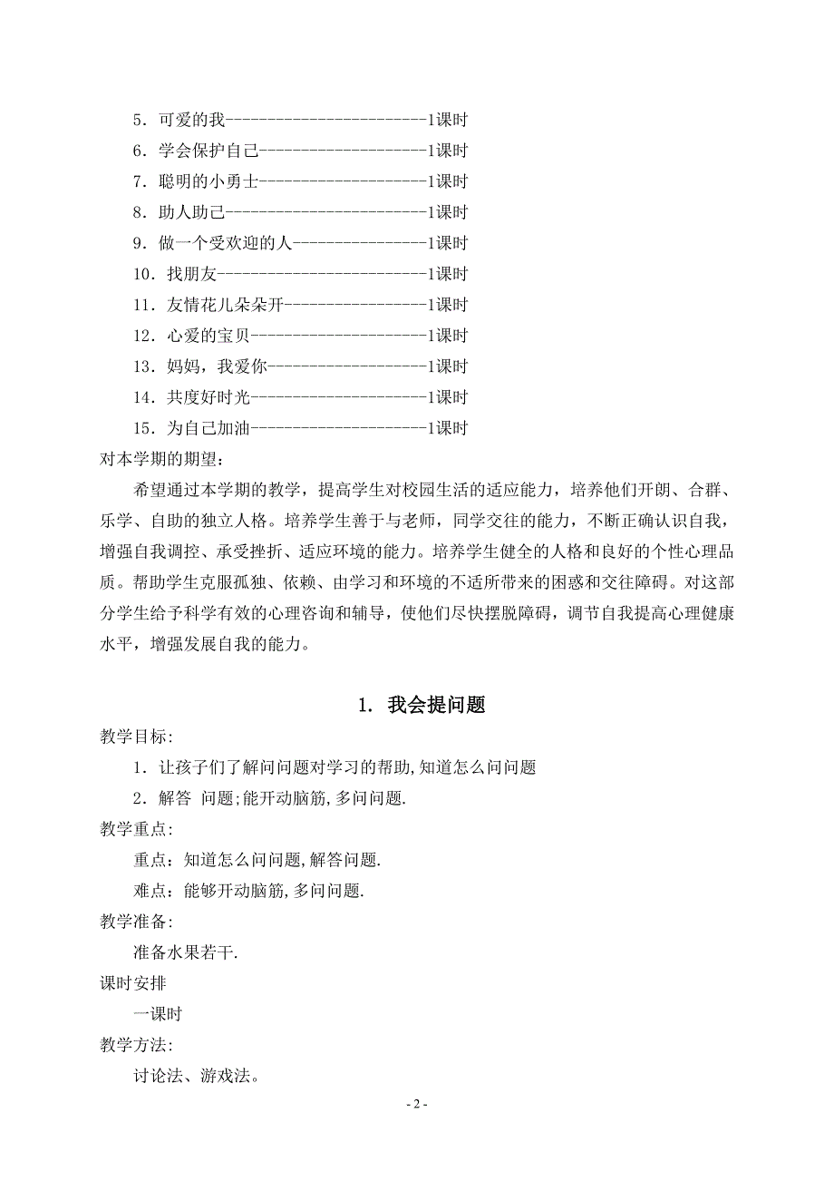 二年级下册心理健康教案.doc_第2页