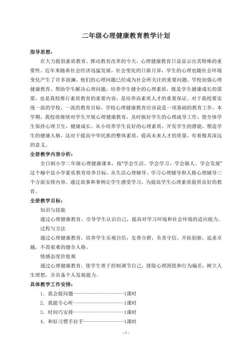 二年级下册心理健康教案.doc