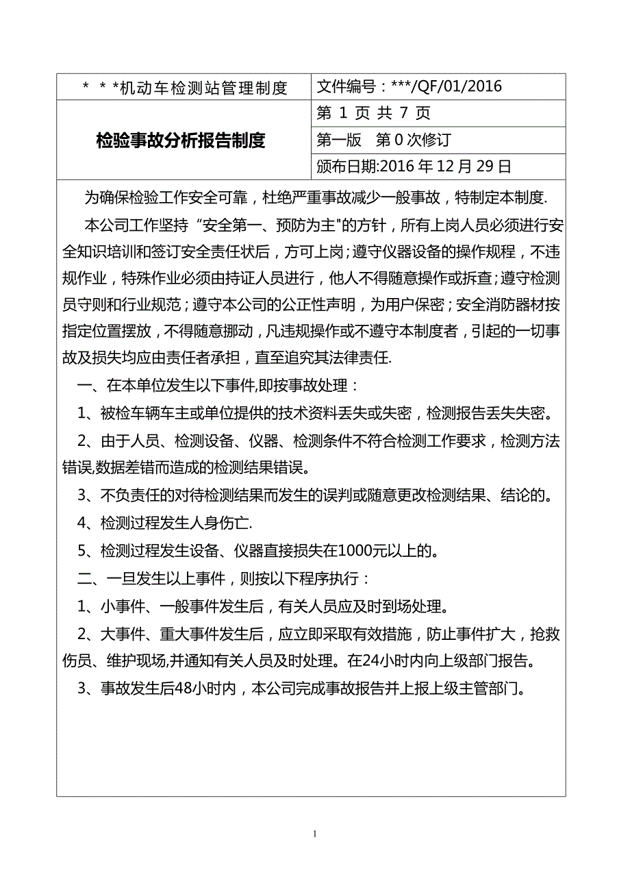 安检机构管理制度内容.doc_第1页