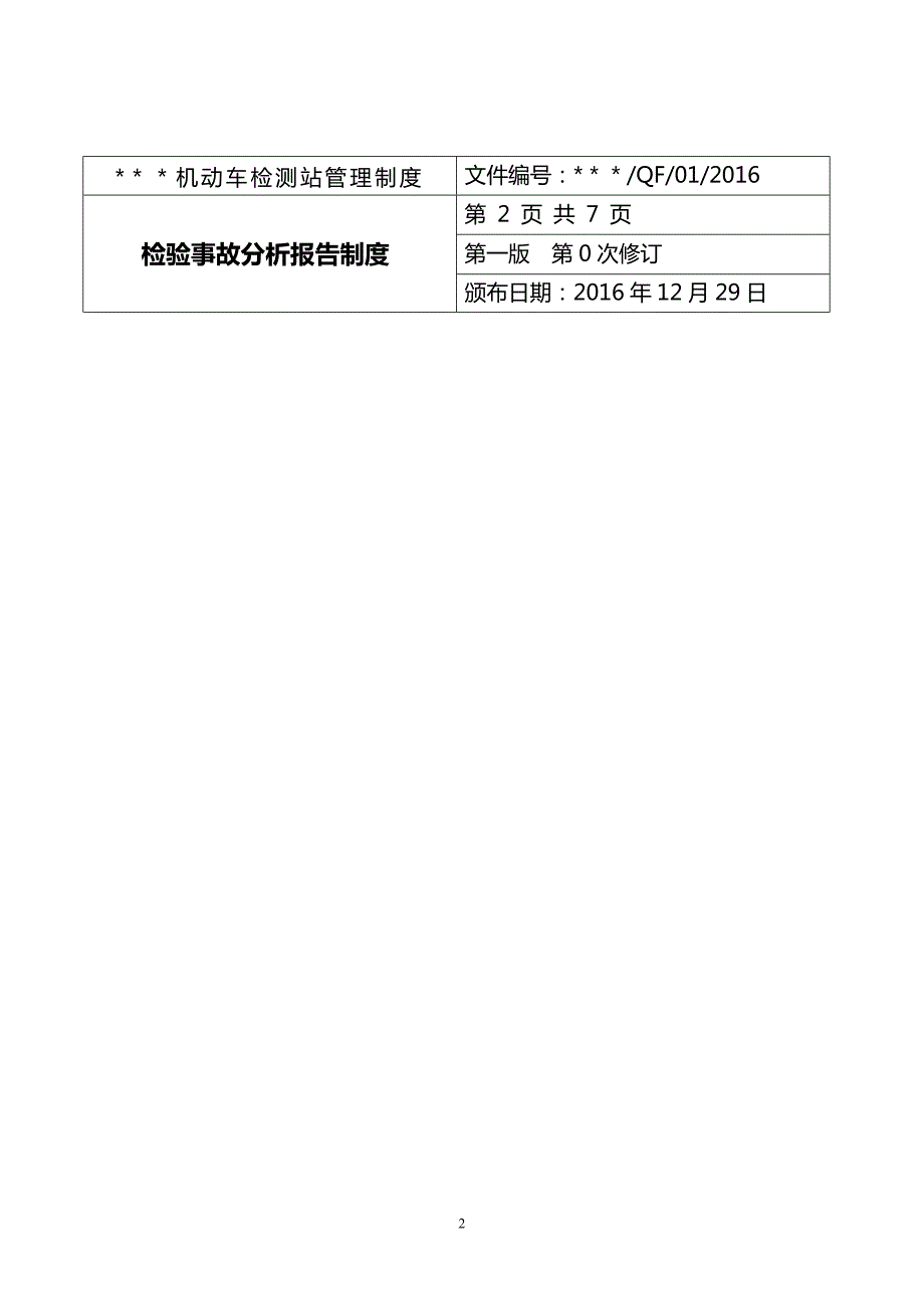 安检机构管理制度内容.doc_第2页