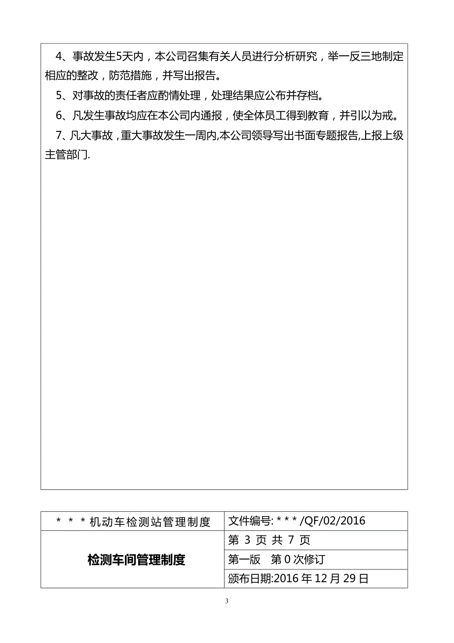 安检机构管理制度内容.doc_第3页