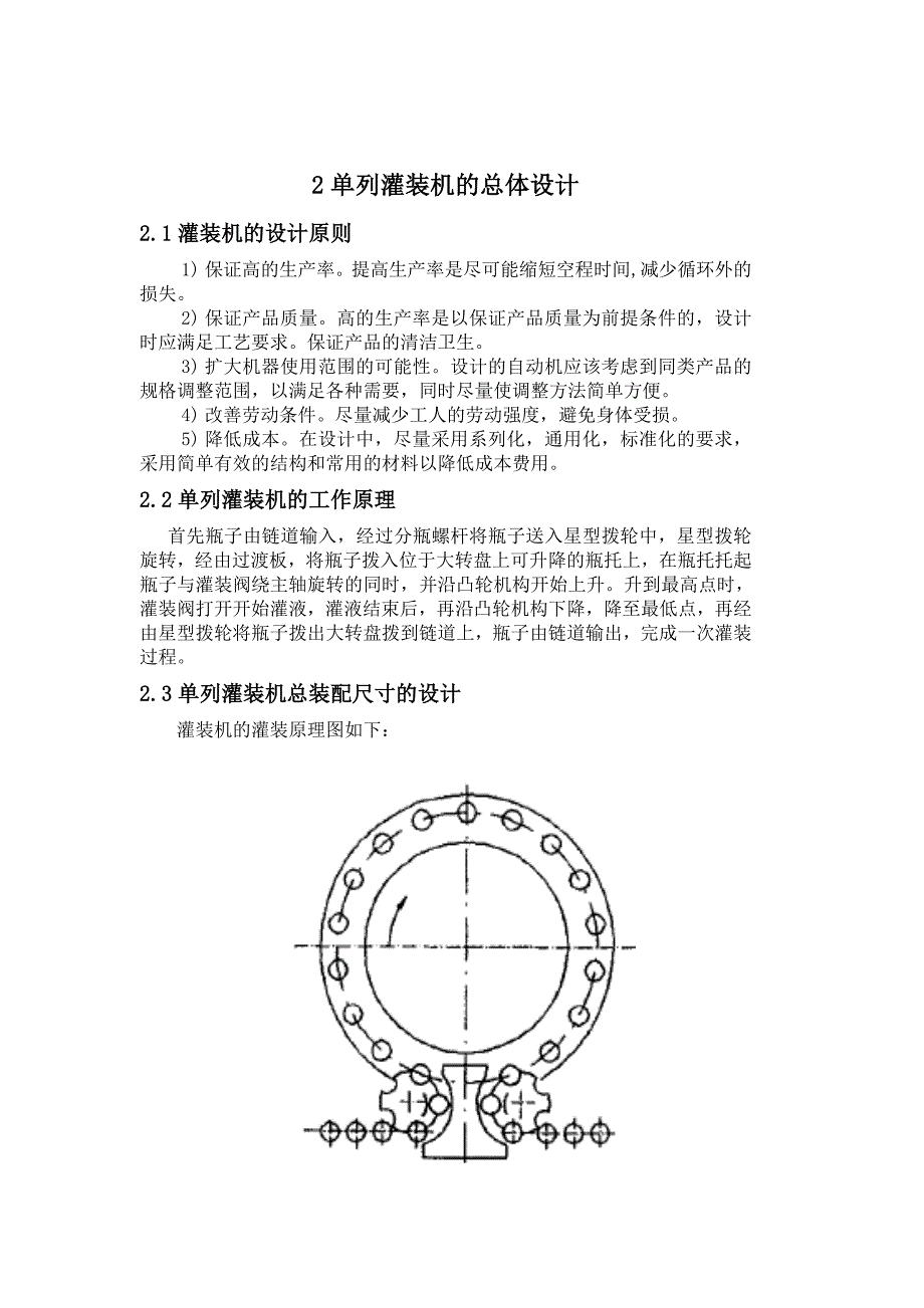 单列灌装机的总体设计.doc_第1页