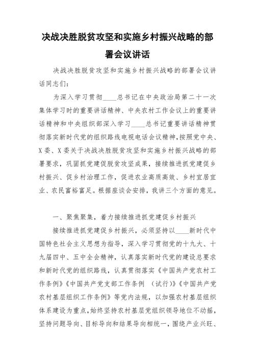 决战决胜脱贫攻坚和实施乡村振兴战略的部署会议讲话.doc