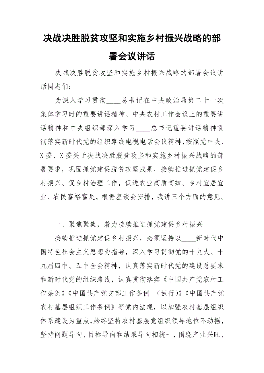 决战决胜脱贫攻坚和实施乡村振兴战略的部署会议讲话.doc_第1页
