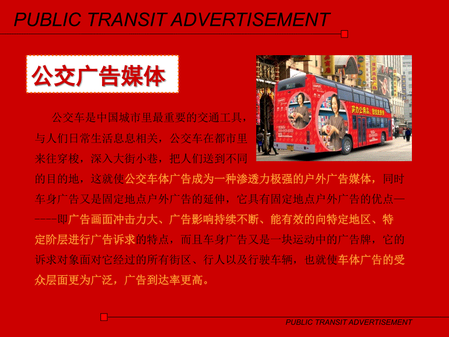 北京公交车体广告.ppt_第2页