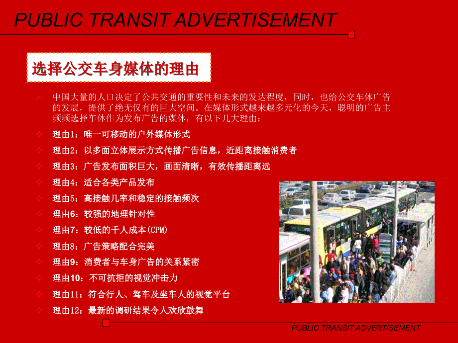 北京公交车体广告.ppt_第3页