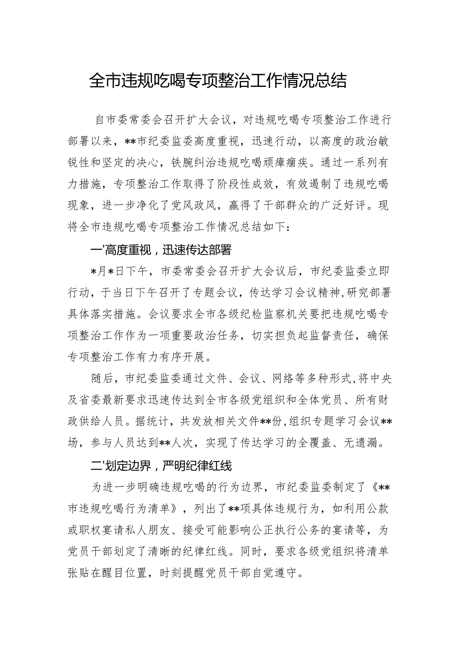 2025年7月全市纪委监委违规吃喝专项整治工作情况总结.docx_第1页