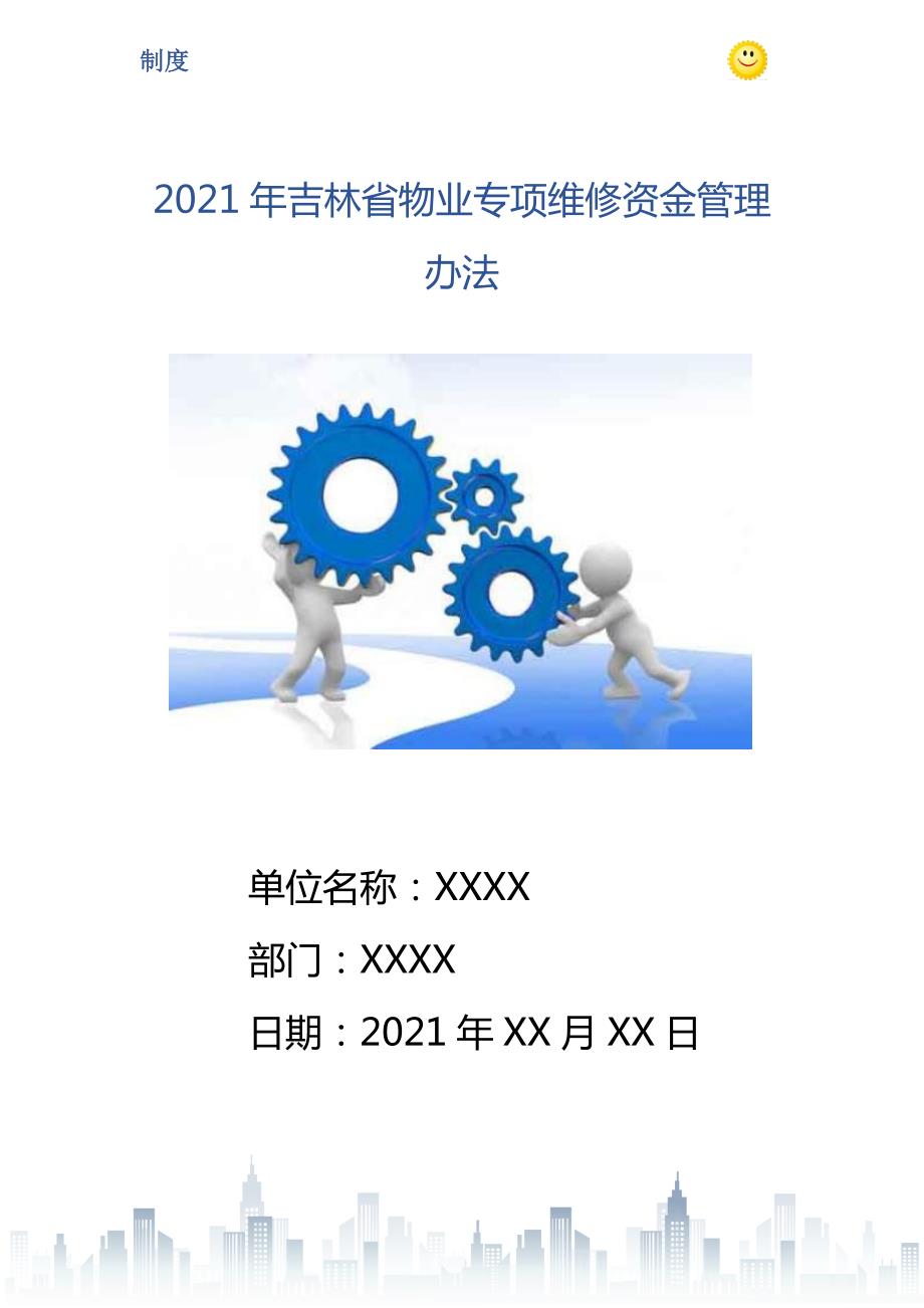 吉林省物业专项维修资金管理办法.doc_第1页