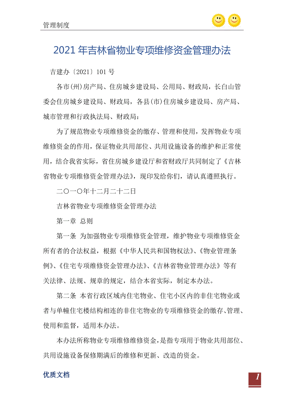 吉林省物业专项维修资金管理办法.doc_第2页