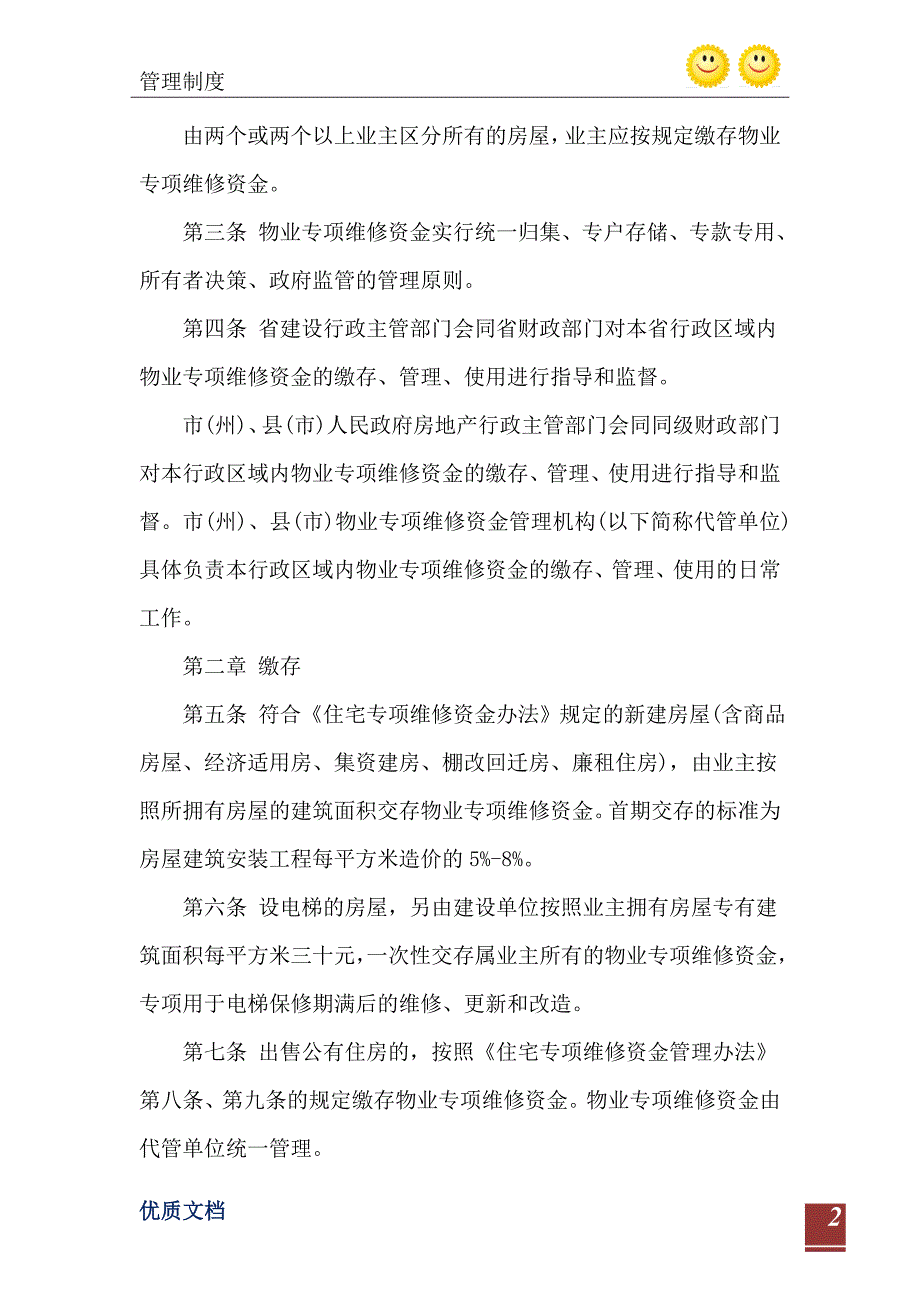 吉林省物业专项维修资金管理办法.doc_第3页