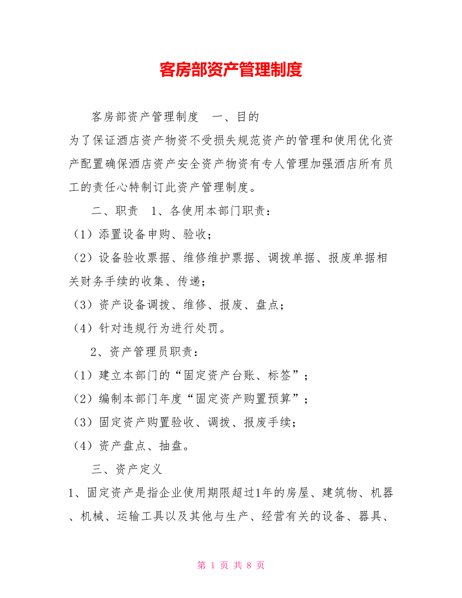 客房部资产管理制度.doc_第1页
