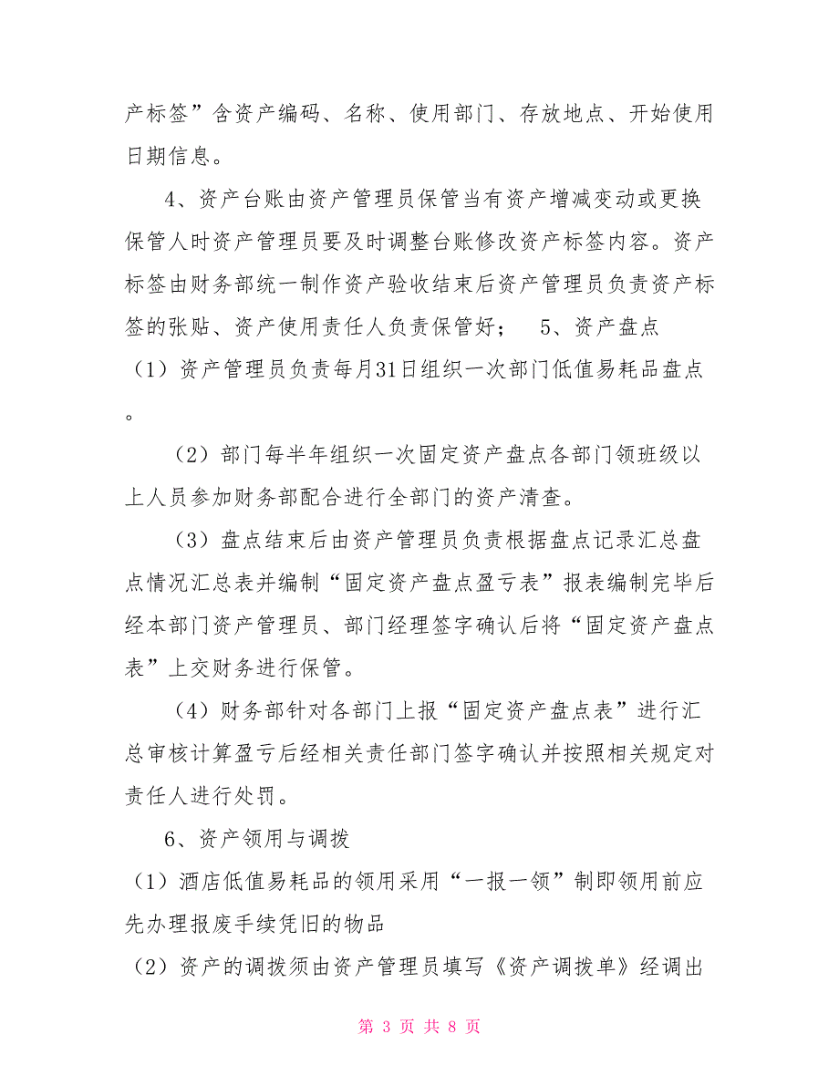 客房部资产管理制度.doc_第3页