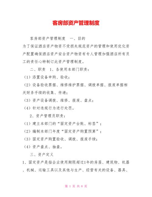 客房部资产管理制度.doc