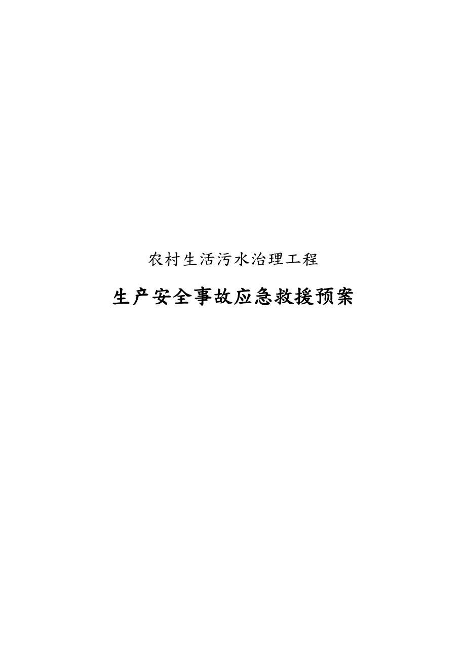 农村生活污水治理工程生产安全事故应急救援预案.doc_第1页