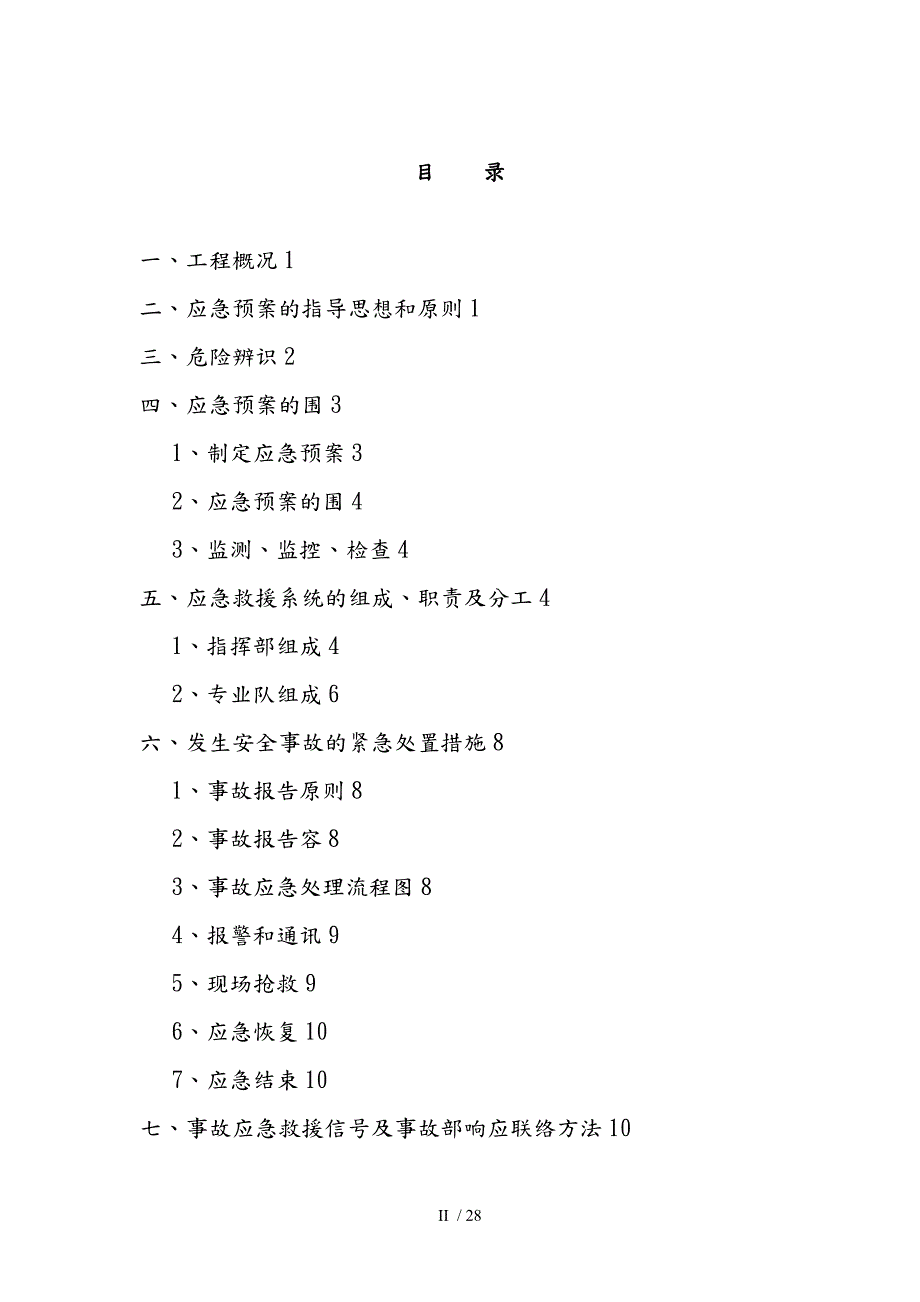 农村生活污水治理工程生产安全事故应急救援预案.doc_第2页