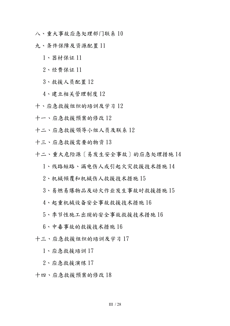 农村生活污水治理工程生产安全事故应急救援预案.doc_第3页