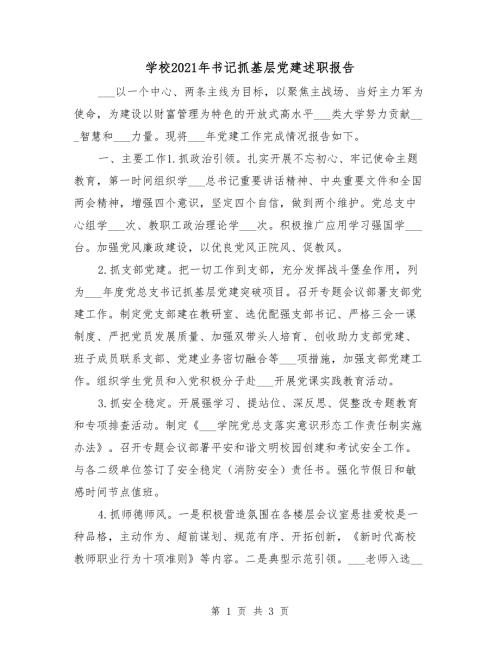 学校2021年书记抓基层党建述职报告.doc