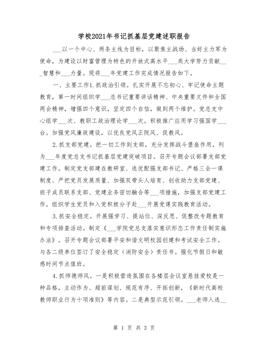 学校2021年书记抓基层党建述职报告.doc_第1页