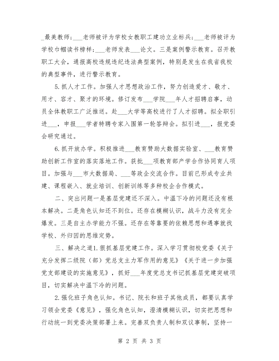 学校2021年书记抓基层党建述职报告.doc_第2页