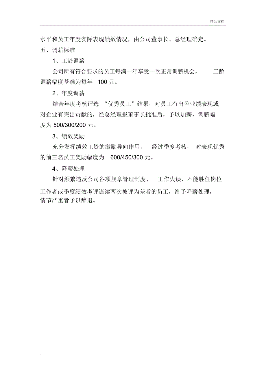 公司员工薪酬调整方案新.doc_第2页