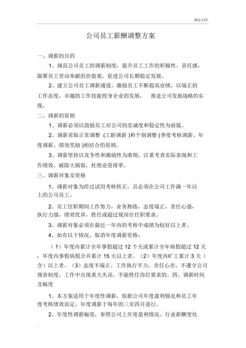 公司员工薪酬调整方案新.doc