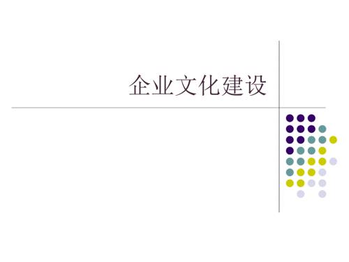 企业文化建设方案培训PPT25页.ppt