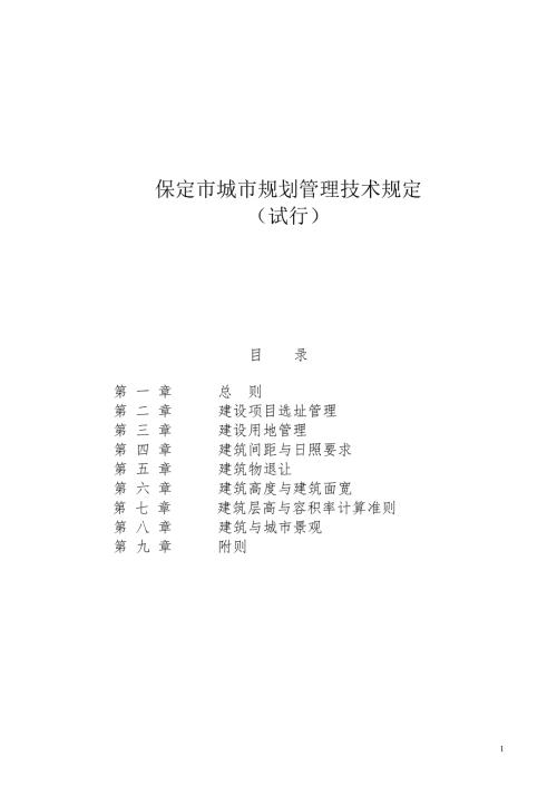 保定市城市规划管理技术规定.doc