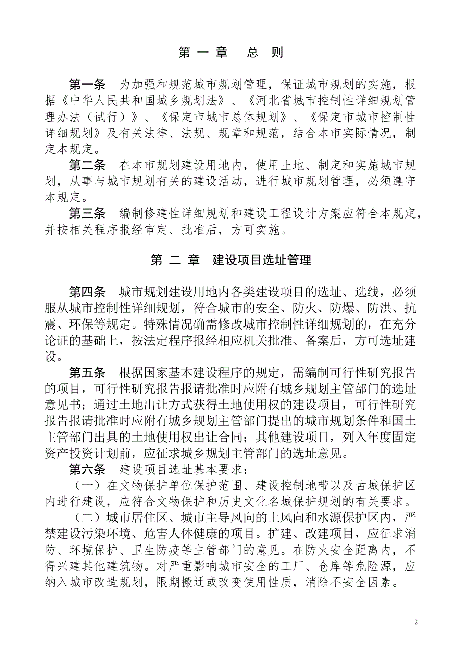 保定市城市规划管理技术规定.doc_第2页