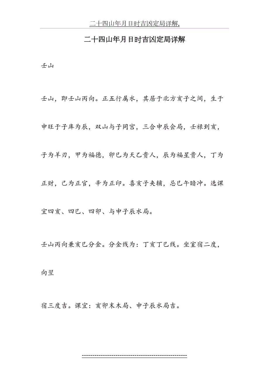 二十四山年月日时吉凶定局详解.doc_第2页