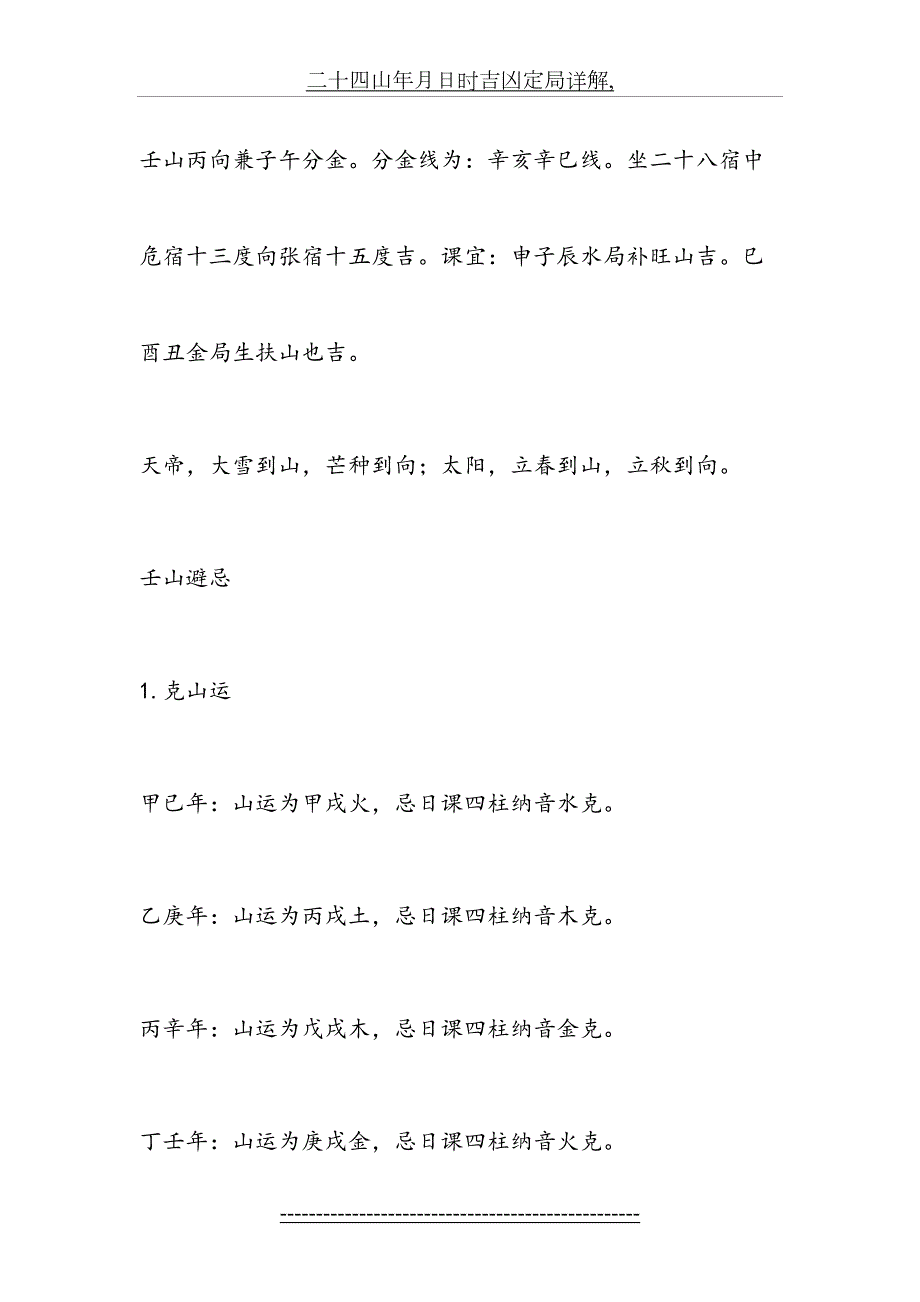 二十四山年月日时吉凶定局详解.doc_第3页