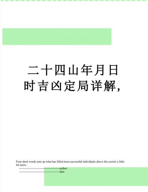 二十四山年月日时吉凶定局详解.doc