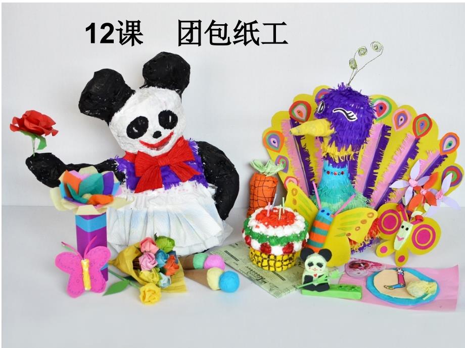 人教版三年级上册美术12课团包纸工.ppt_第1页