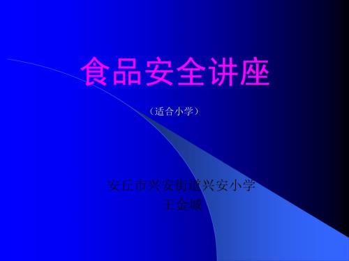 中小学食品安全ppt课件.ppt