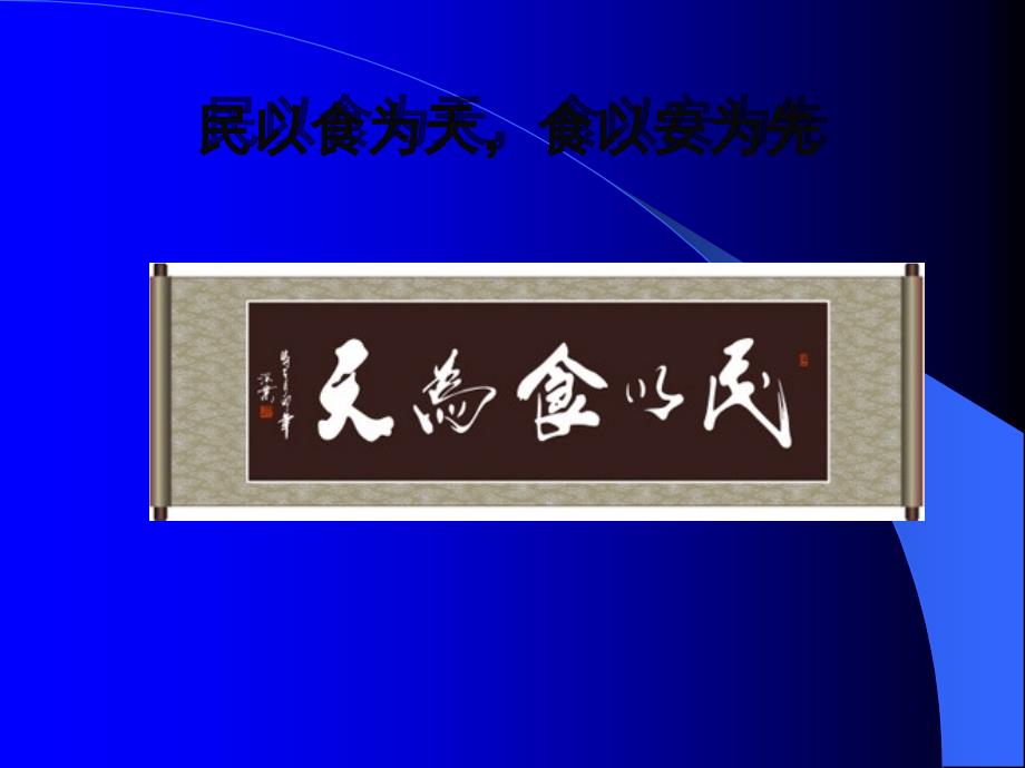 中小学食品安全ppt课件.ppt_第2页