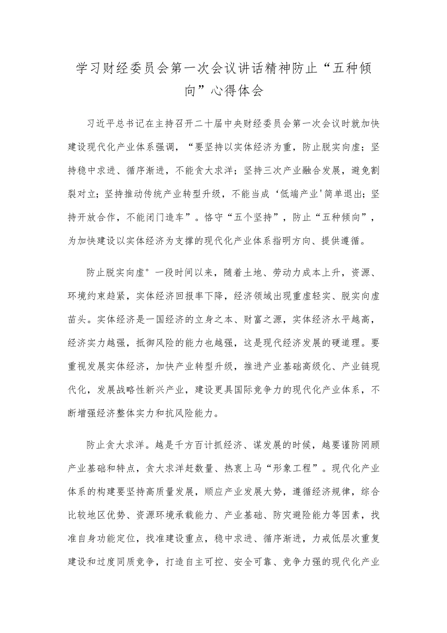 学习财经委员会第一次会议讲话精神防止五种倾向心得体会.docx_第1页