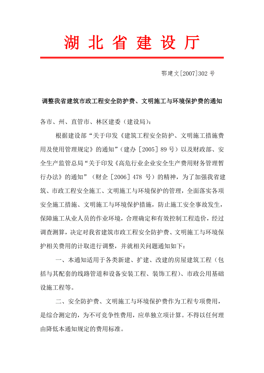安全防护费文明施工与环境保护费.doc_第1页