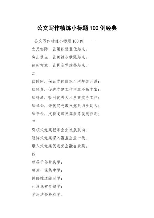 公文写作精炼小标题100例经典.docx