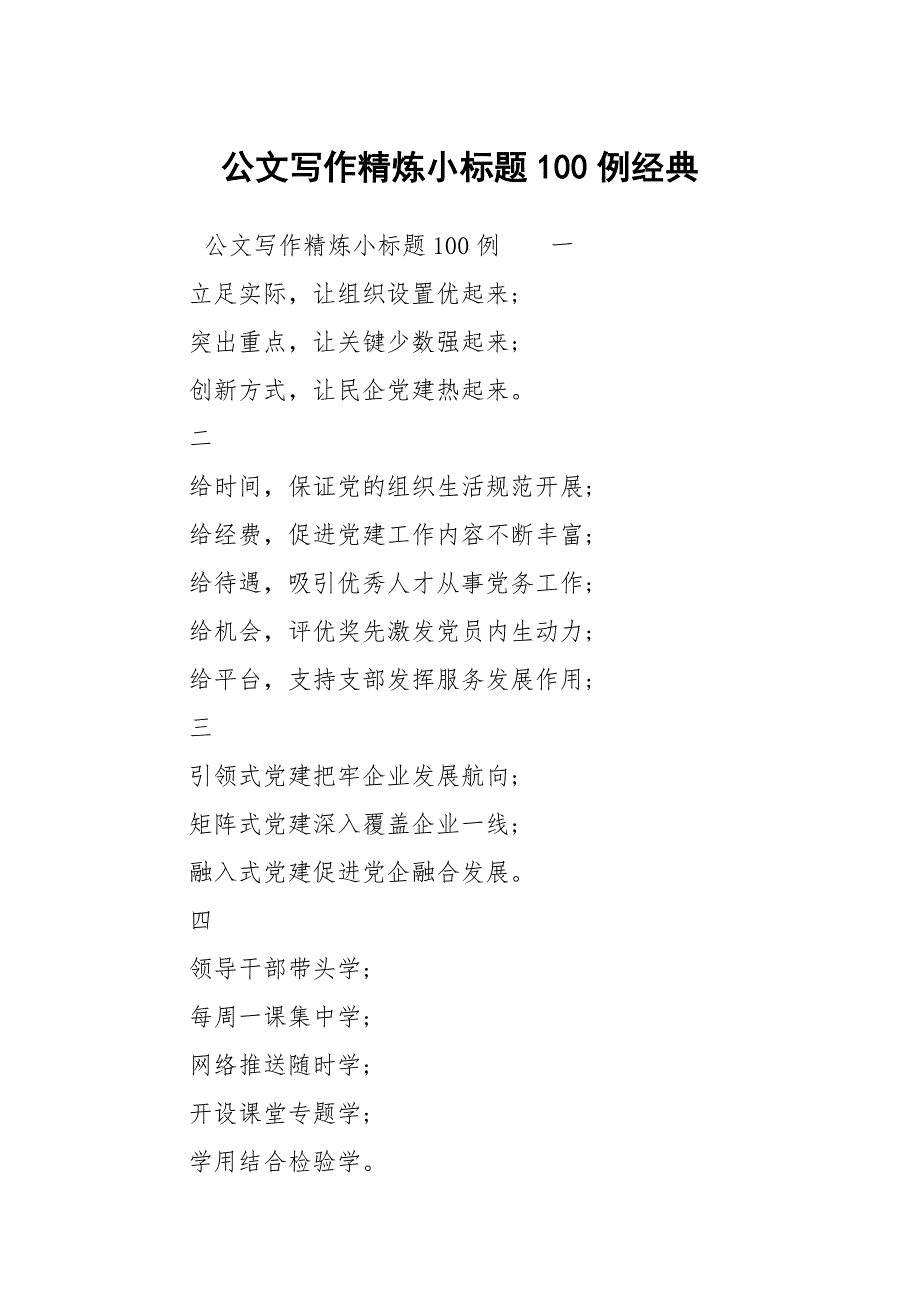 公文写作精炼小标题100例经典.docx_第1页