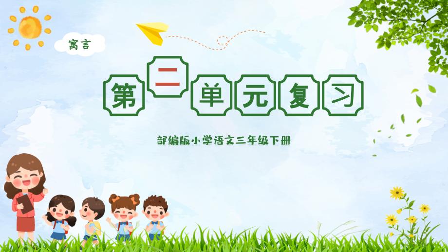 公开课部编版三年级语文下册第二单元复习课件.ppt_第1页