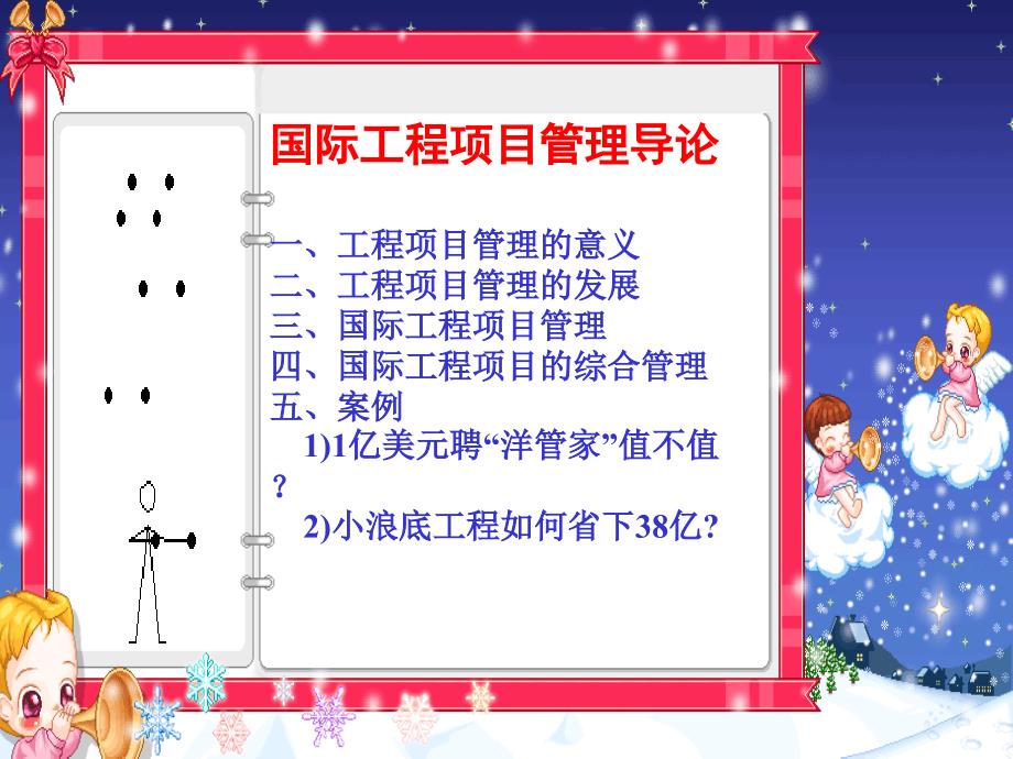 国际工程项目管理PPT课件.ppt_第2页
