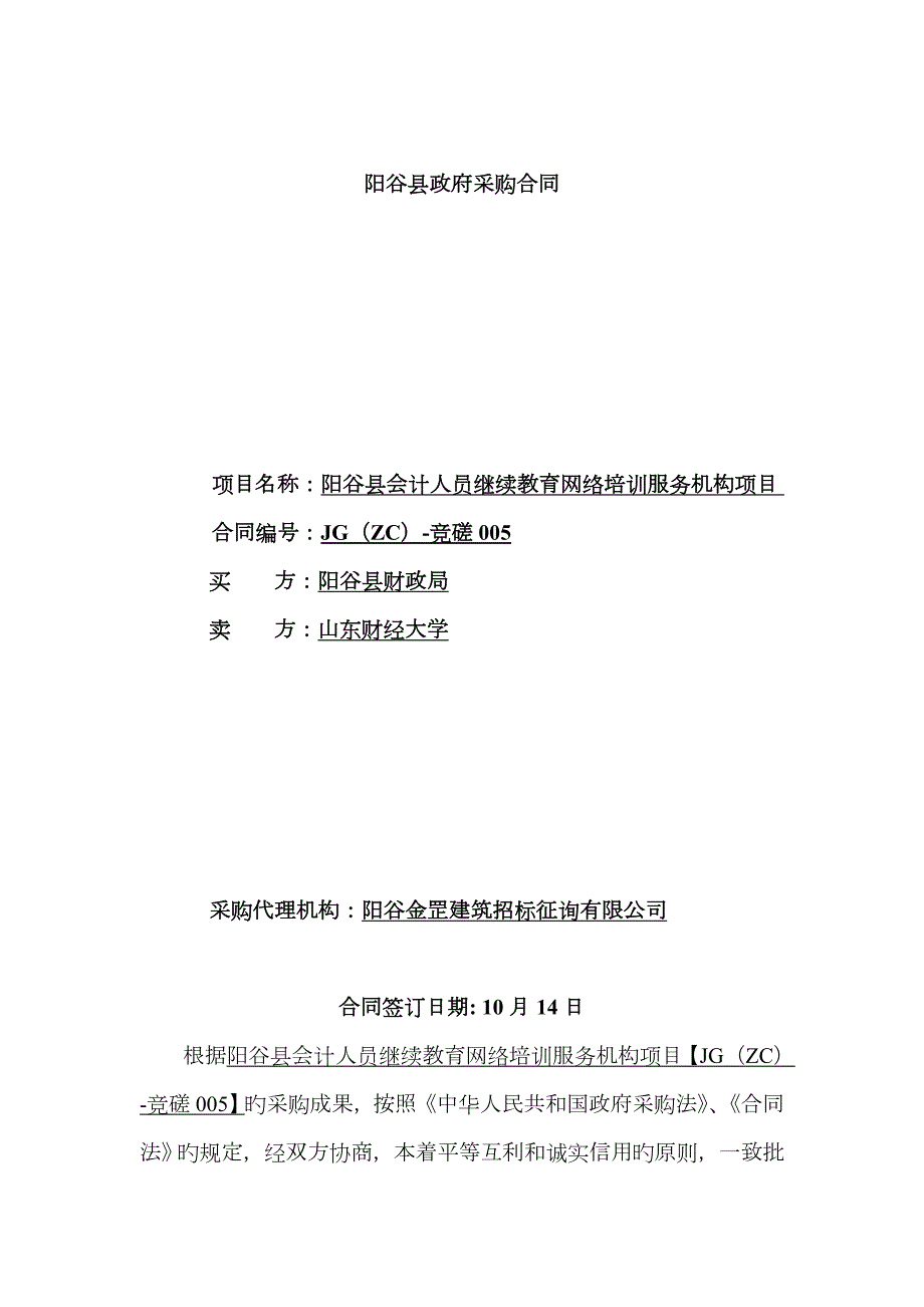 会计人员继续教育协议山东财经大学.doc_第1页