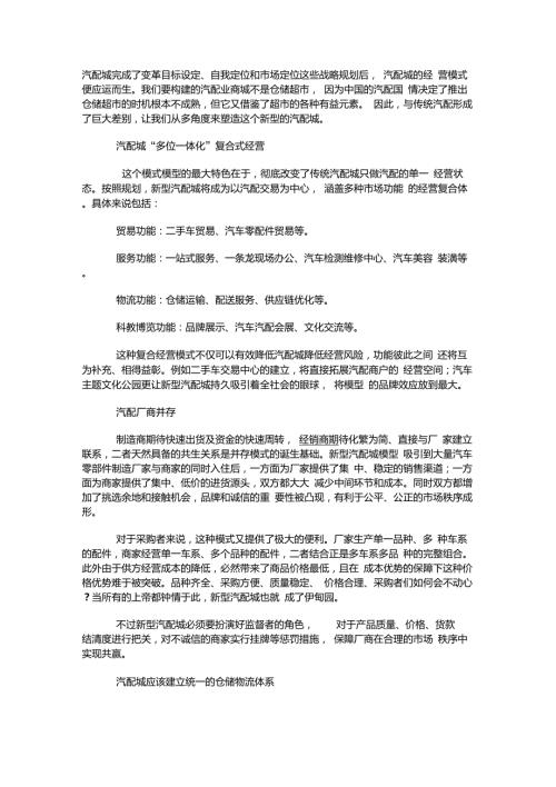 中国现有汽配城的经营模式.doc