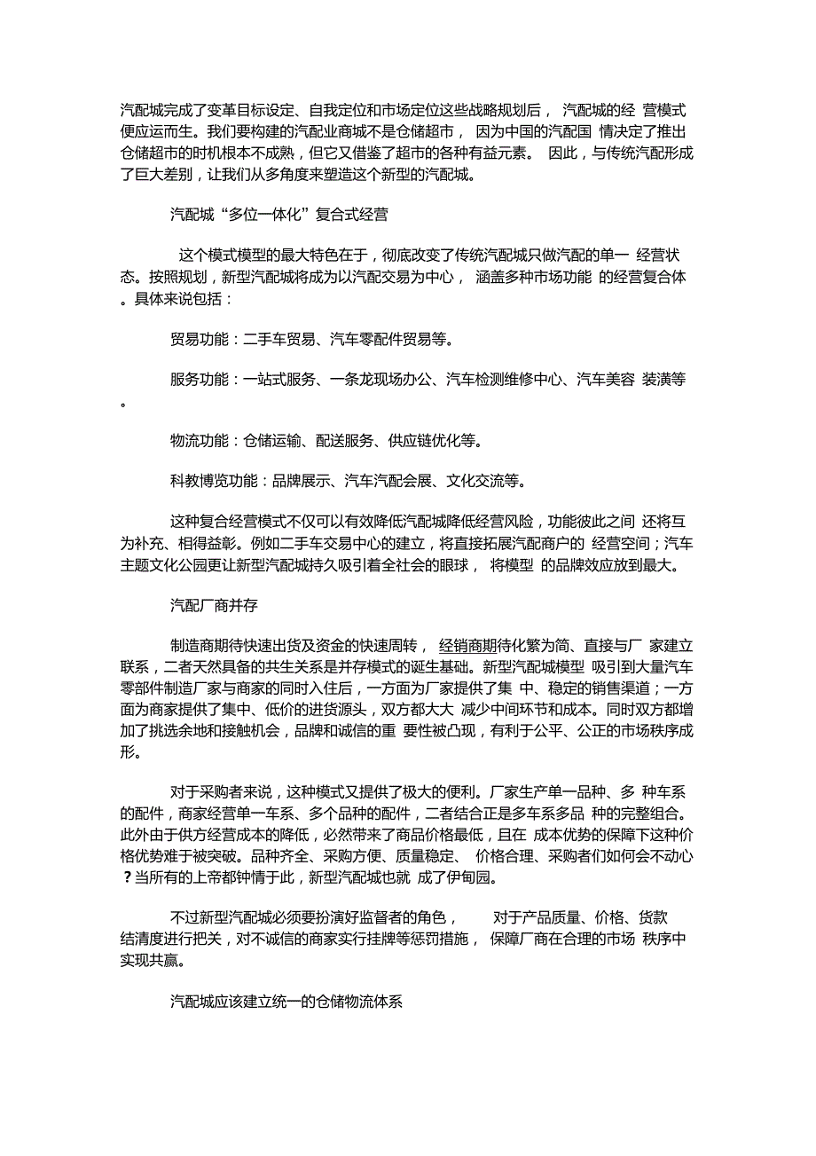 中国现有汽配城的经营模式.doc_第1页