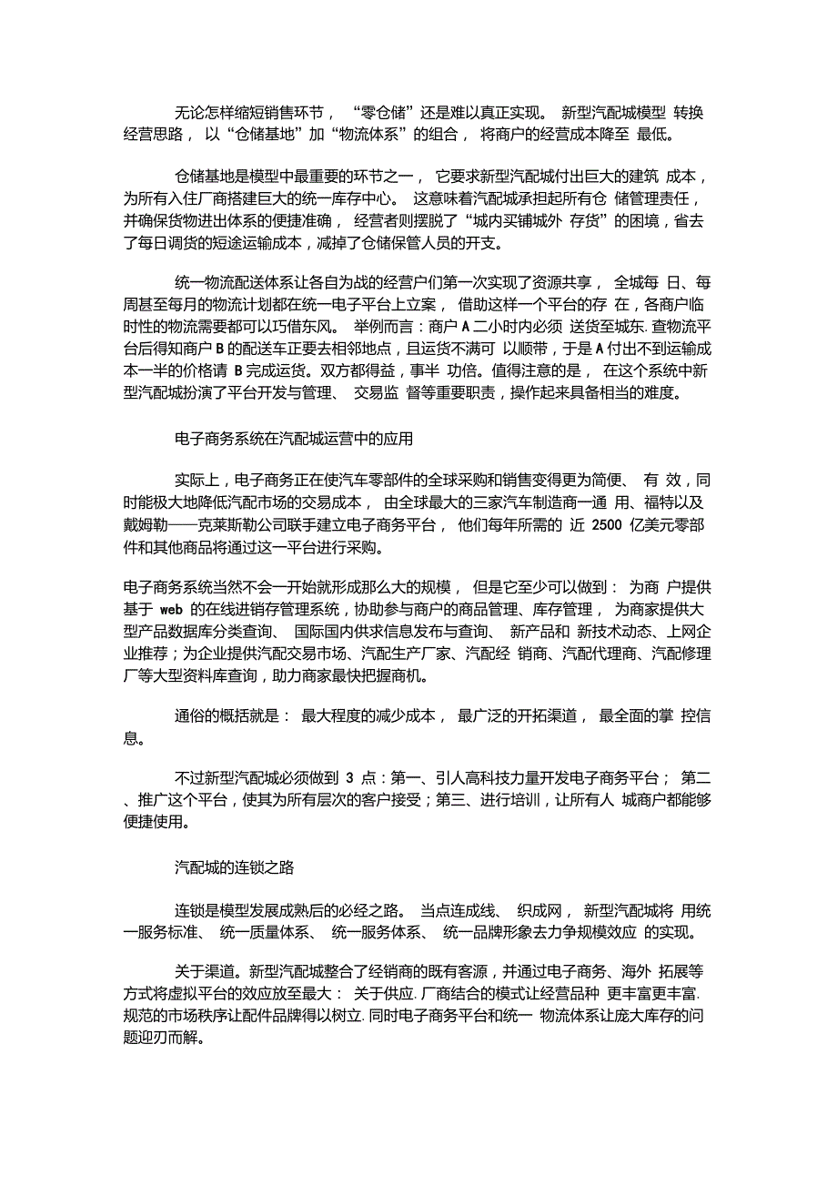 中国现有汽配城的经营模式.doc_第2页