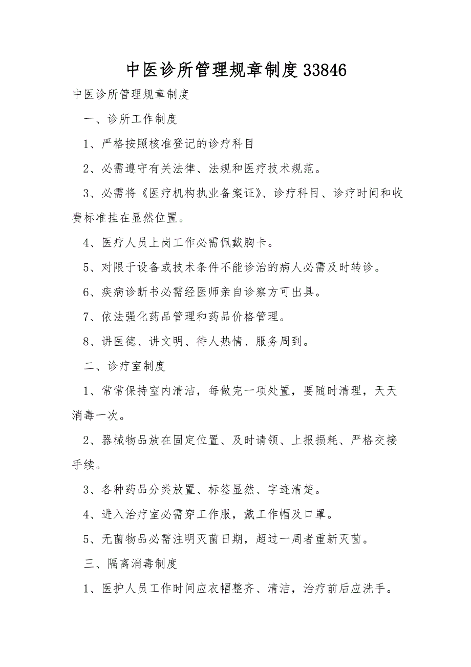 中医诊所管理规章制度33846.doc_第1页