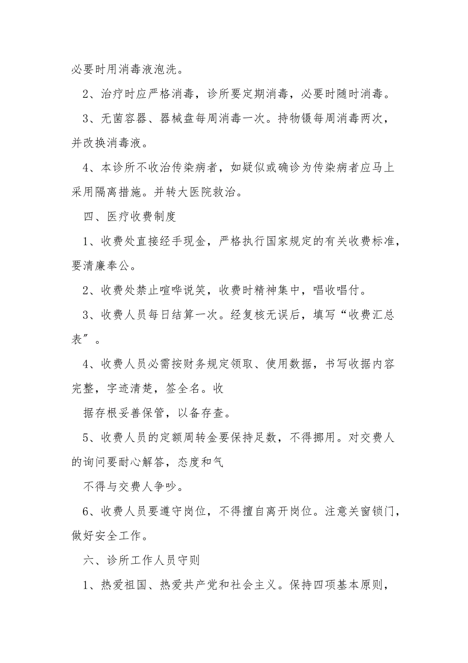 中医诊所管理规章制度33846.doc_第2页