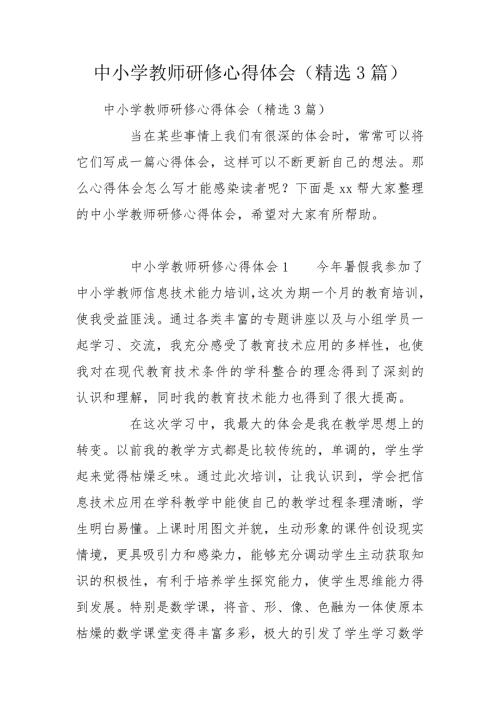 中小学教师研修心得体会精选3篇.doc