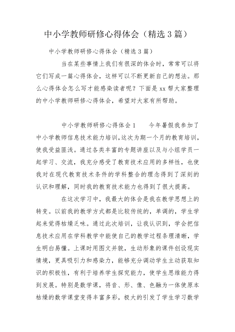 中小学教师研修心得体会精选3篇.doc_第1页