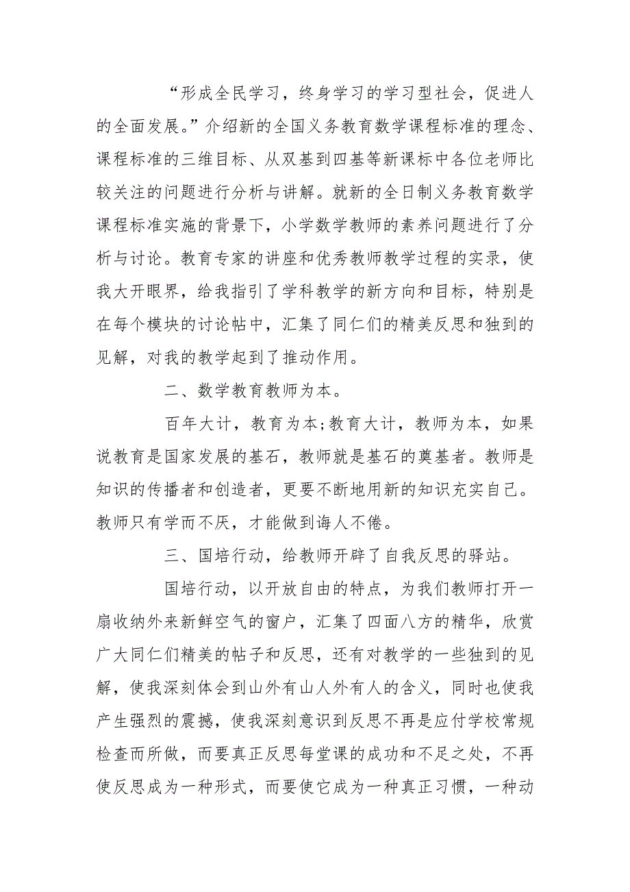 中小学教师研修心得体会精选3篇.doc_第3页