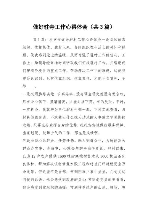 做好驻寺工作心得体会共3篇.docx